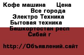 Кофе машина D › Цена ­ 2 000 - Все города Электро-Техника » Бытовая техника   . Башкортостан респ.,Сибай г.